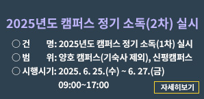2025년도 캠퍼스 정기 소독(2차) 실시