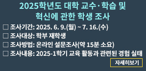 2025학년도 대학 교수·학습 및 혁신에 관한 학생 조사