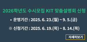 2026학년도 수시모집 KIT 맞춤설명회 신청