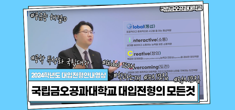 2024학년도 대입전형안내영상 1편 대입전형